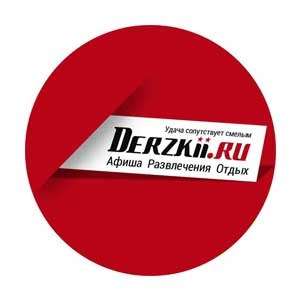 Derzkii.ru